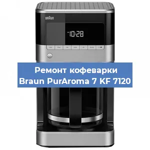 Ремонт капучинатора на кофемашине Braun PurAroma 7 KF 7120 в Челябинске